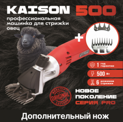 Машинка для стрижки овец и баранов Kaison 500 +дополнительный нож для сложной стрижки